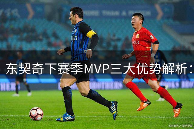 东契奇下赛季MVP三大优势解析：核心地位稳固 竞争者单一 数据亮眼