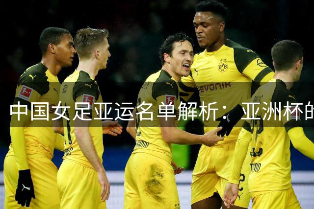 中国女足亚运名单解析：亚洲杯的班底 冲金牌的决心
