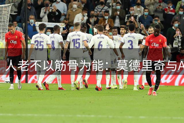人老不以筋骨为能：莫德里奇与AC米兰续约一年