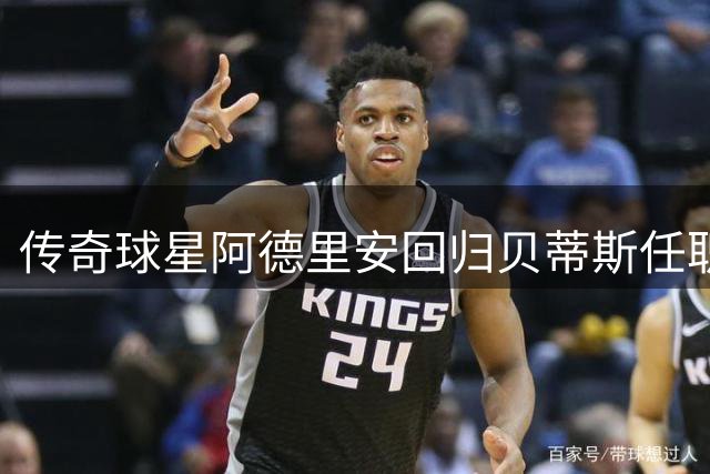 传奇球星阿德里安回归贝蒂斯任职 将主管青训与国际事务