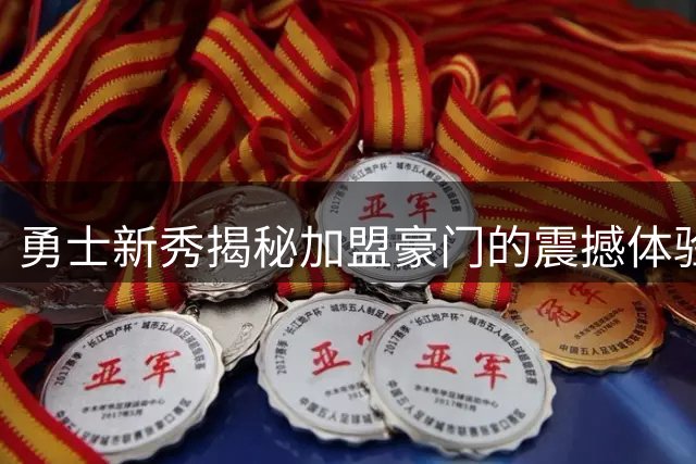 勇士新秀揭秘加盟豪门的震撼体验：冠军基因流淌在血液里