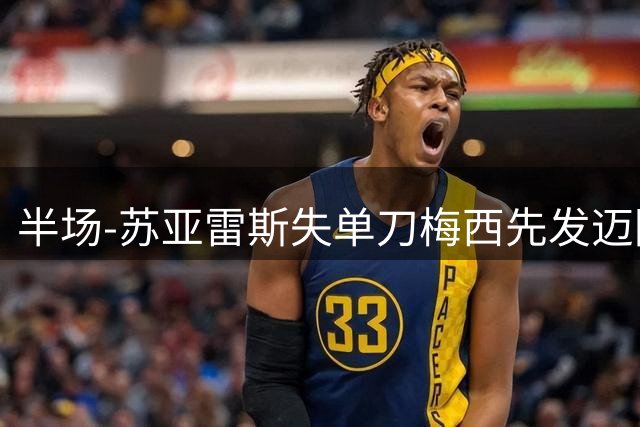 半场-苏亚雷斯失单刀梅西先发迈阿密0射正 迈阿密国际0-0多伦多