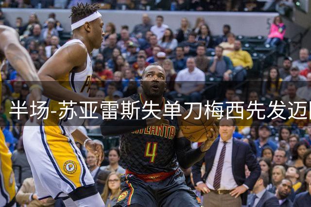半场-苏亚雷斯失单刀梅西先发迈阿密0射正 迈阿密国际0-0多伦多