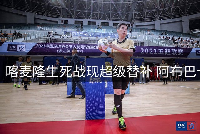 喀麦隆生死战现超级替补 阿布巴卡尔3分钟传射导演绝平奇迹