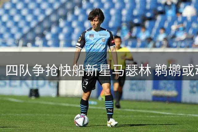 四队争抢快船新星马瑟林 鹈鹕或动用中产特例引援