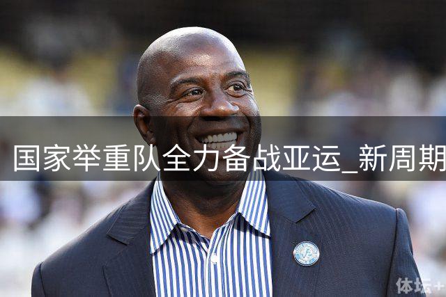 国家举重队全力备战亚运 新周期"摸底考"蓄势待发