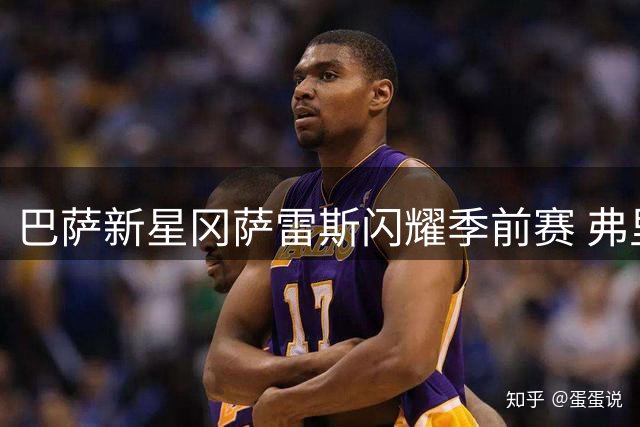 巴萨新星冈萨雷斯闪耀季前赛 弗里克重点考察这位双足飞翼