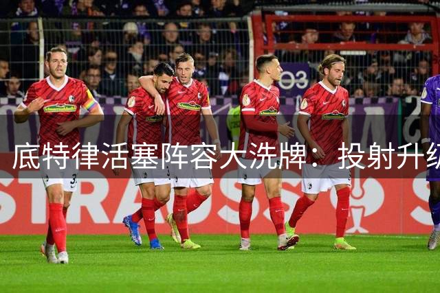 底特律活塞阵容大洗牌：投射升级能否弥补防守空缺？