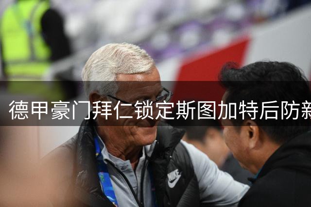 德甲豪门拜仁锁定斯图加特后防新星 耶尔奇或成未来防线拼图