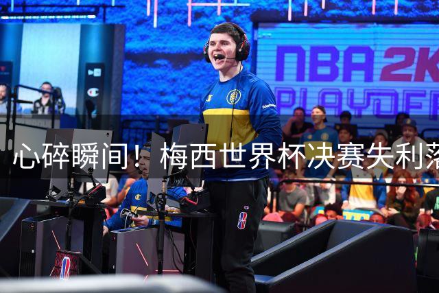 心碎瞬间！梅西世界杯决赛失利落泪，阿根廷足协：你的泪也是我们的泪