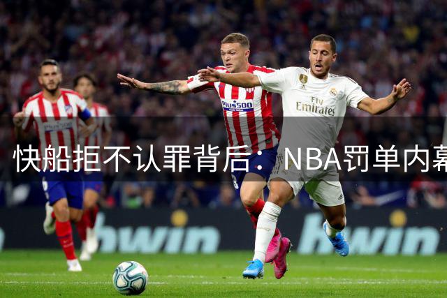 快船拒不认罪背后：NBA罚单内幕曝光