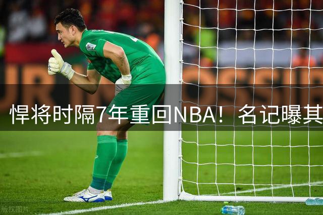 悍将时隔7年重回NBA！名记曝其底薪加盟骑士 上季为西篮甲MVP