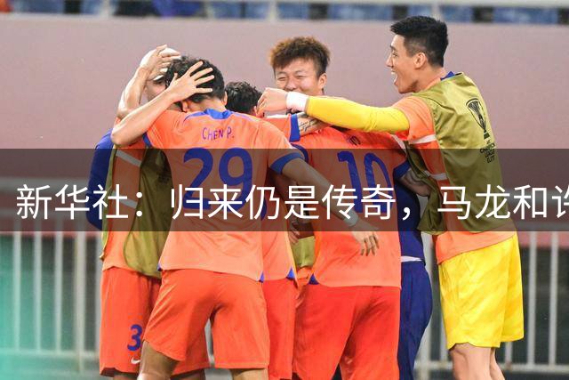 新华社：归来仍是传奇，马龙和许昕的松弛与坚韧