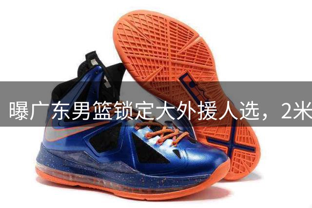 曝广东男篮锁定大外援人选，2米11悍将有望加盟，NBA场均4.9分4.5篮板
