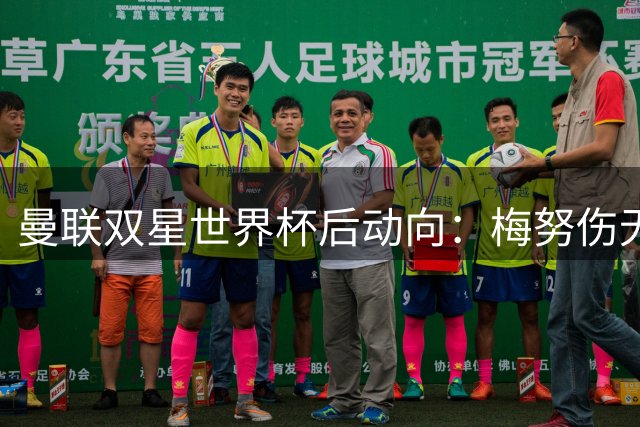 曼联双星世界杯后动向：梅努伤无碍备战 拉什福德或重披红魔战袍