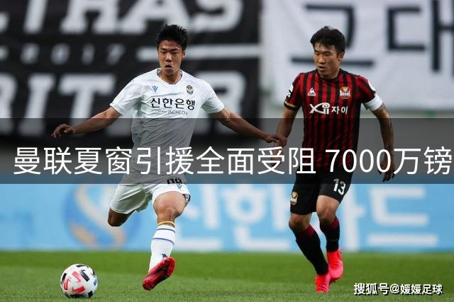 曼联夏窗引援全面受阻 7000万镑挖角纽卡左闸遭强硬拒绝