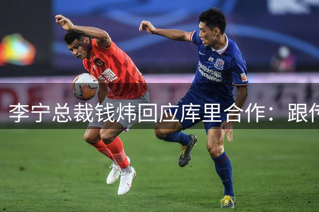 李宁总裁钱炜回应库里合作：跟传统球星代言的打法完全不一样