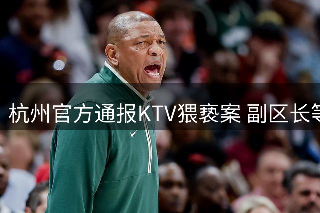 杭州官方通报KTV猥亵案 副区长等两人被刑拘