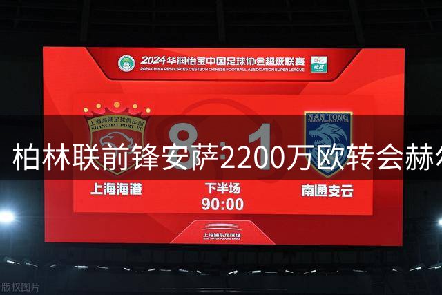 柏林联前锋安萨2200万欧转会赫尔城创纪录
