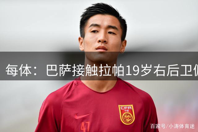 每体：巴萨接触拉帕19岁右后卫佩佐莱西，球员解约金1000万欧