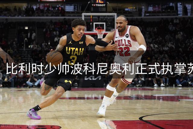 比利时少帅波科尼奥利正式执掌苏格兰国家队教鞭