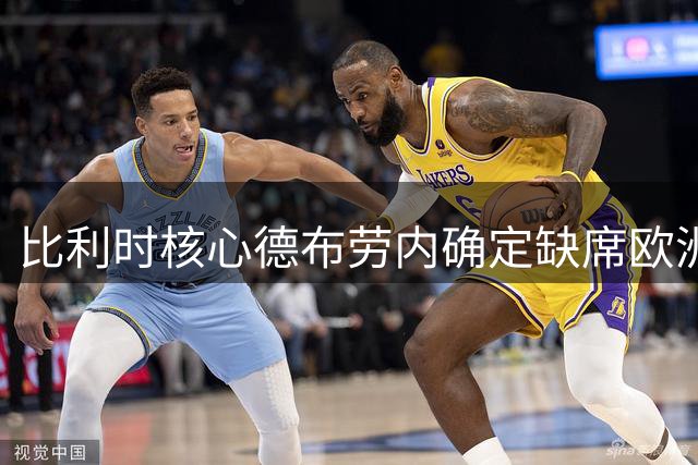 比利时核心德布劳内确定缺席欧洲杯揭幕战