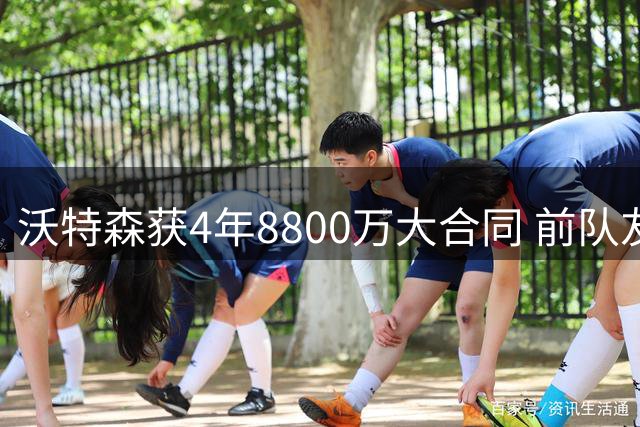 沃特森获4年8800万大合同 前队友布劳恩发文祝贺