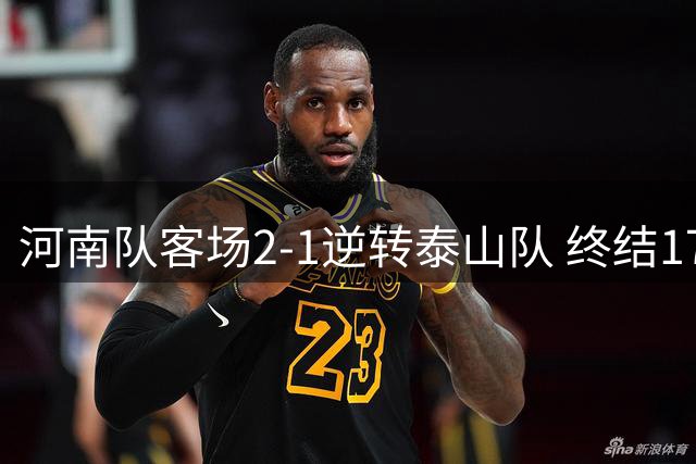 河南队客场2-1逆转泰山队 终结17年客场不胜纪录