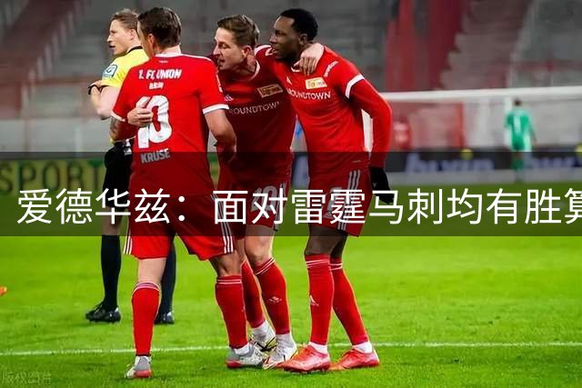 爱德华兹：面对雷霆马刺均有胜算 喜迎三球努力融合