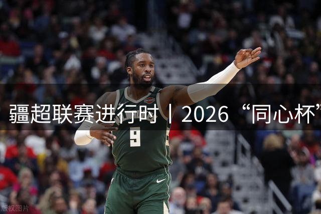 疆超联赛进行时丨2026“同心杯”新疆足球超级联赛半决赛首回合赛后新闻发布会举行