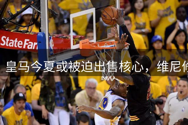 皇马今夏或被迫出售核心，维尼修斯前途成疑