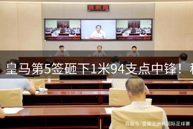 皇马第5签砸下1米94支点中锋！穆帅阵眼就位，姆巴佩偷着乐，维尼修斯真危险了