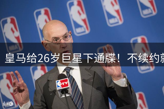 皇马给26岁巨星下通牒！不续约就卖给阿森纳，穆帅留了后手