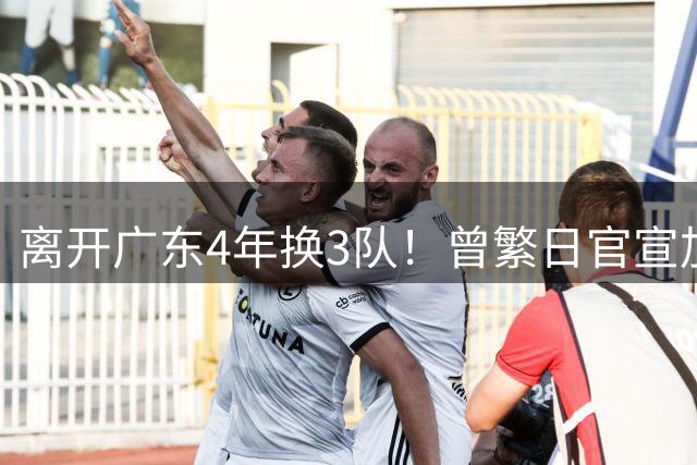 离开广东4年换3队！曾繁日官宣加盟江苏男篮联手庞峥麟