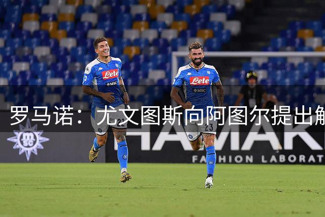 罗马诺：尤文图斯向阿图尔提出解约，双方目前正在讨论具体协议