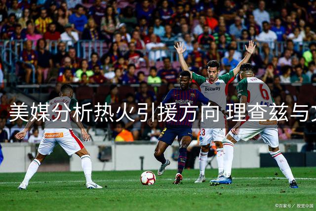 美媒分析热火引援方向 理查兹与文森特成合理选择