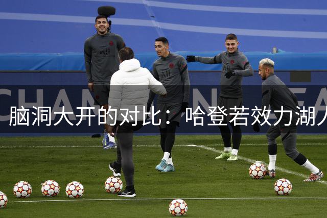脑洞大开的对比：哈登若效力湖人真能超越科比夺冠传奇？