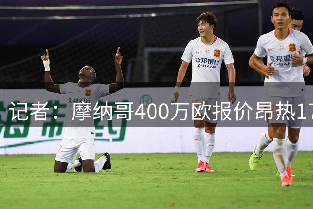 记者：摩纳哥400万欧报价昂热17岁小将亚希亚-吉里迪