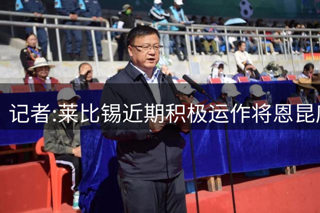记者:莱比锡近期积极运作将恩昆库带回德甲 米兰愿就租借进行谈判