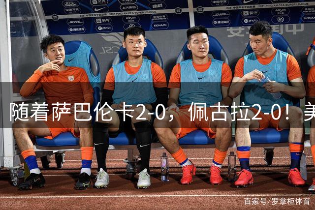 随着萨巴伦卡2-0，佩古拉2-0！美网8强诞生4席，郑钦文赛程已敲定