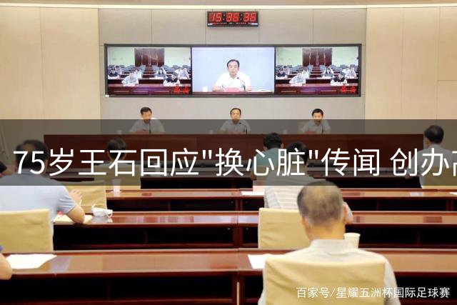 75岁王石回应"换心脏"传闻 创办高端健身房引关注