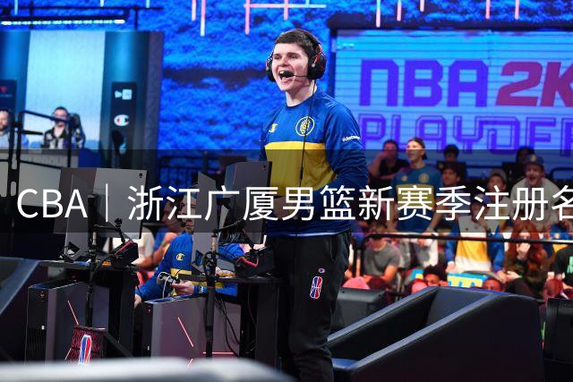 CBA｜浙江广厦男篮新赛季注册名单胡金秋在列